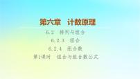 数学选择性必修 第三册第六章 计数原理6.2 排列与组合课堂教学ppt课件