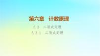 人教A版 (2019)选择性必修 第三册6.3 二项式定理教案配套课件ppt