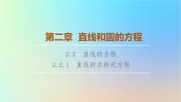 高中人教A版 (2019)2.2 直线的方程课文配套ppt课件