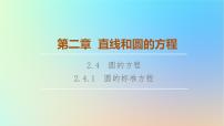 数学选择性必修 第一册2.4 圆的方程教学ppt课件