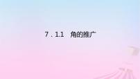 人教B版 (2019)必修 第三册第七章 三角函数7.1 任意角的概念与弧度制7.1.1 角的推广教课课件ppt