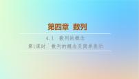 高中数学人教A版 (2019)选择性必修 第二册4.1 数列的概念课文配套ppt课件