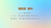 数学人教A版 (2019)4.3 等比数列集体备课课件ppt