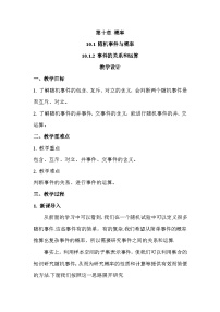 高中数学人教A版 (2019)必修 第二册10.1 随机事件与概率教案