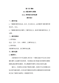 高中数学人教A版 (2019)必修 第二册10.1 随机事件与概率教案
