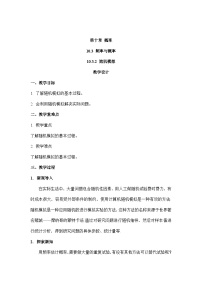 高中数学人教A版 (2019)必修 第二册10.3 频率与概率教学设计及反思