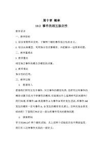 人教A版 (2019)必修 第二册10.2 事件的相互独立性教案及反思