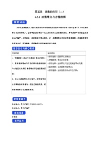 人教A版 (2019)必修 第一册4.5 函数的应用（二）表格教学设计
