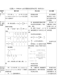 高中人教A版 (2019)5.6 函数 y=Asin（ ωx ＋ φ）表格教学设计