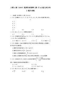 高中数学人教A版 (2019)选择性必修 第三册7.4 二项分布与超几何分布课后测评