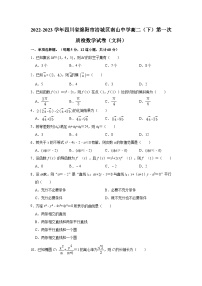 2022-2023学年四川省绵阳市涪城区南山中学高二（下）第一次质检数学试卷（文科）(含解析)