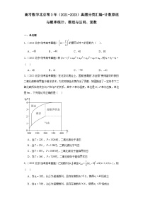 高考数学北京卷3年（2021-2023）真题分类汇编-计数原理与概率统计、推理与证明、复数