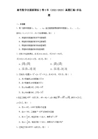 高考数学全国新课标I卷3年（2021-2023）真题汇编-多选题