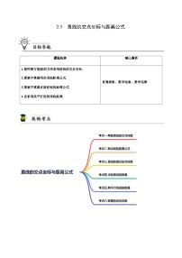 高中数学2.3 直线的交点坐标与距离公式精品练习