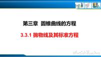 高中数学人教A版 (2019)选择性必修 第一册3.3 抛物线精品ppt课件