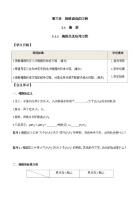 高中人教A版 (2019)3.1 椭圆优秀导学案