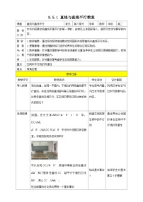 数学必修 第二册8.5 空间直线、平面的平行一等奖教案