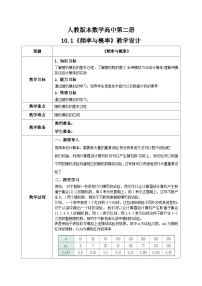 人教A版 (2019)必修 第二册10.3 频率与概率精品教学设计