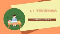 人教A版 (2019)必修 第二册第六章 平面向量及其应用6.1 平面向量的概念精品ppt课件