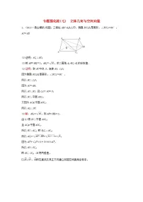 2023高考数学二轮专题复习与测试专题强化练七立体几何与空间向量