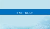 2023高考数学二轮专题复习与测试第一部分专题五微专题3圆锥曲线中的最值范围证明问题课件