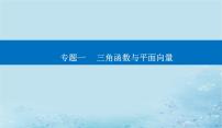 2023高考数学二轮专题复习与测试第一部分专题一微专题3平面向量课件