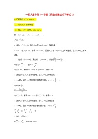 2023届高三数学一轮复习大题专练07导数构造函数证明不等式1含解析