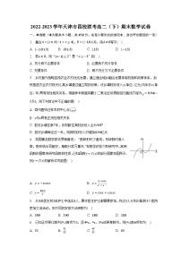 2022-2023学年天津市四校联考高二（下）期末数学试卷（含解析）