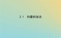高中北师大版 (2019)2.1 向量的加法课文配套课件ppt