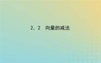 高中数学北师大版 (2019)必修 第二册2.2 向量的减法背景图ppt课件