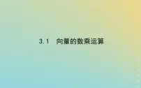 北师大版 (2019)必修 第二册3.1 向量的数乘运算教案配套课件ppt