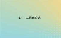 高中数学北师大版 (2019)必修 第二册第四章 三角恒等变换3 二倍角的三角函数公式3.1 二倍角公式集体备课ppt课件
