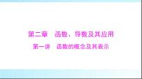 2024年高考数学一轮复习第二章第一讲函数的概念及其表示课件