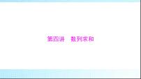 2024年高考数学一轮复习第四章第四讲数列求和课件