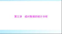 2024年高考数学一轮复习第八章第三讲成对数据的统计分析课件