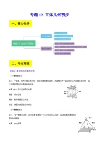 专题12 立体几何初步--备战2024年高考数学复习讲义+分层训练（全国通用）