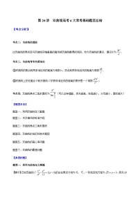 第20讲  双曲线高考6大常考基础题型总结-【高考备考题型讲义】备战2024年高考数学常考题型分类讲义（新高考专用）