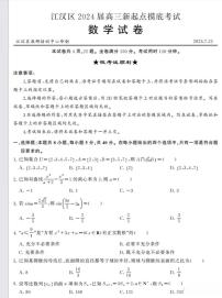 武汉市江汉区2024届高三新起点摸底考试数学试卷（附答案）