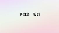 人教A版 (2019)选择性必修 第二册第四章 数列4.3 等比数列课文ppt课件