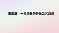 人教A版 (2019)选择性必修 第二册5.3 导数在研究函数中的应用课文ppt课件