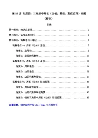 第09讲 拓展四:三角形中周长(定值,最值,取值范围)问题 (讲义)-【满分之路】2024年高考数学一轮复习高频考点逐级突破(2024新教材新高考)