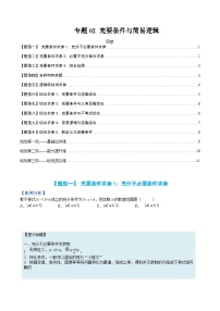 新高一预习：题型分类细讲精练02 充要条件与简易逻辑（人教数学A版2019必修第一册）
