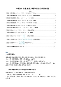 新高一预习：题型分类细讲精练10 抽象函数大题单调性奇偶性归类（人教数学A版2019必修第一册）