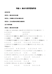 2021-2023年高考数学真题分类汇编专题01 集合与常用逻辑用语(2份打包,原卷版+解析版)