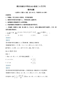 重庆市渝北中学2023届高三数学上学期9月月考试题（Word版附解析）