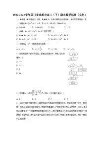 2022-2023学年四川省成都市高二（下）期末数学试卷（文科）（含解析）