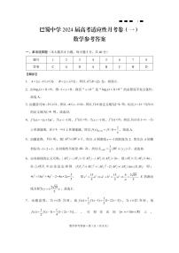 2024重庆市巴蜀中学高三上学期适应性月考卷（一）数学试题含答案