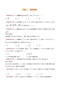2023年高考真题和模拟题数学分项汇编（全国通用）专题10+圆锥曲线