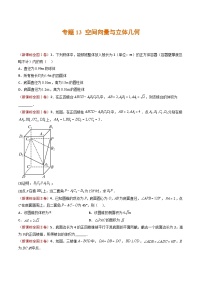 2023年高考真题和模拟题数学分项汇编（全国通用）专题13+空间向量与立体几何