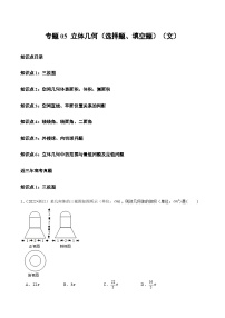 高考数学真题分项汇编三年（2021-2023）（全国通用）专题05+立体几何（选择题、填空题）（文）